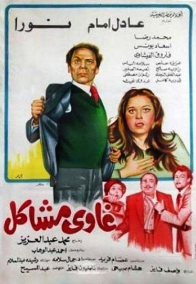 مشاهدة فيلم غاوي مشاكل (1980) اون لاين