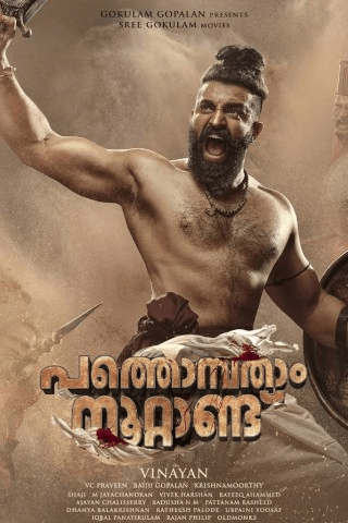 فيلم Pathonpatham Noottandu 2022 مترجم اون لاين