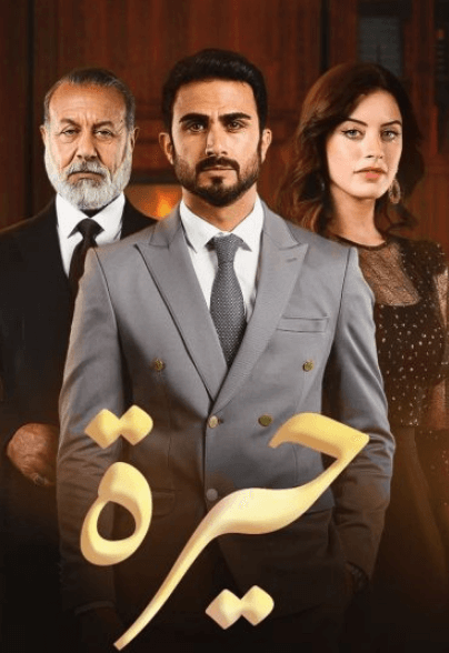 مسلسل حيرة الحلقة 89 التاسعة والثمانون