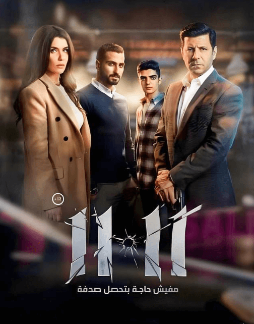 مشاهدة فيلم 11 11 (2022) اون لاين