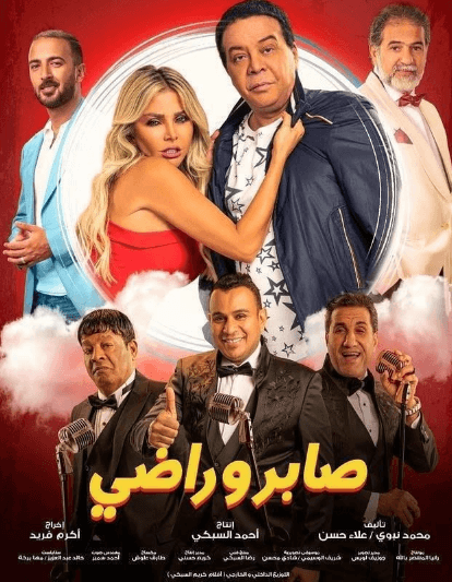 فيلم صابر وراضي 2020 HD اون لاين