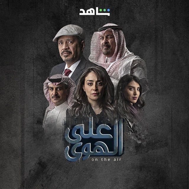 مسلسل علي الهوي الحلقة 1 الاولي