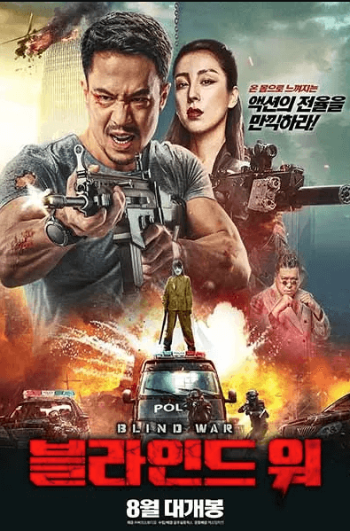 مشاهدة فيلم Blind War 2022 مترجم