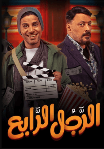 مشاهدة فيلم الرجل الرابع (2022) اون لاين