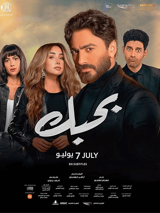 فيلم بحبك 2022 HD اون لاين