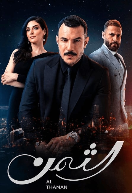 مسلسل الثمن الحلقة 1 الاولي