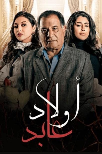 مسلسل اولاد عابد الحلقة 12 الثانية عشر