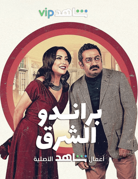 مسلسل براندو الشرق الحلقة 4 الرابعة