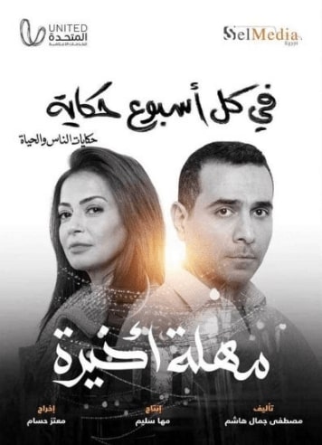 مسلسل في كل اسبوع حكاية مهلة اخيرة الحلقة 1 الاولي