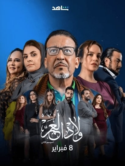 مسلسل ولاد العم 2 الحلقة 21 الحادية والعشرون