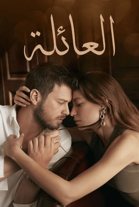 مسلسل العائلة الحلقة 1 الاولي مترجمة