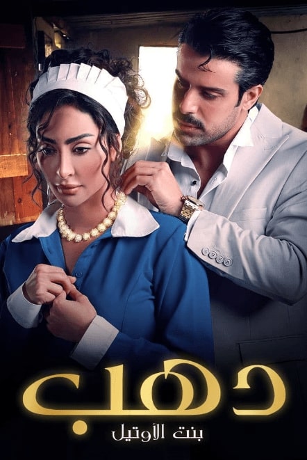 مسلسل دهب بنت الاوتيل الحلقة 4 الرابعة