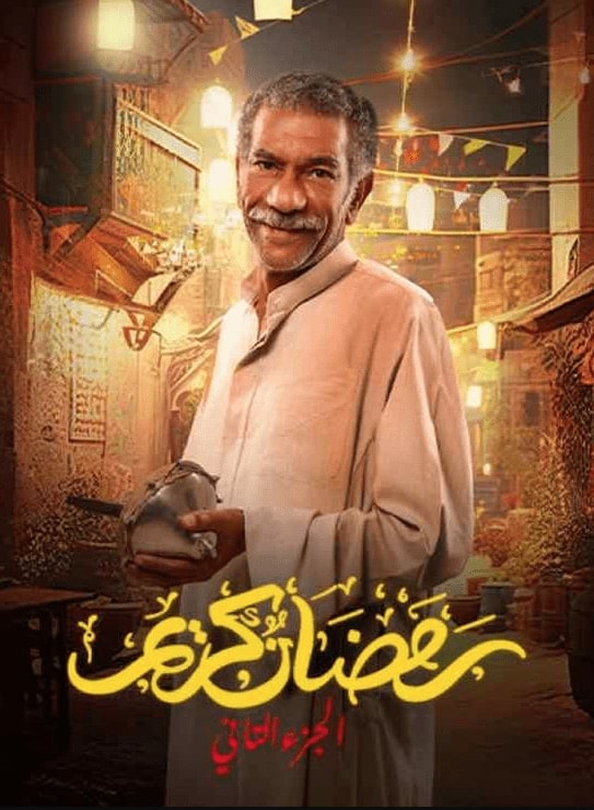 مسلسل رمضان كريم 2 الحلقة 1 الاولي مشاهدة