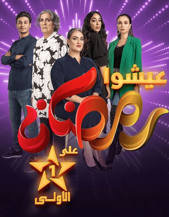 مسلسل عايشة الحلقة 1 الاولي مشاهدة