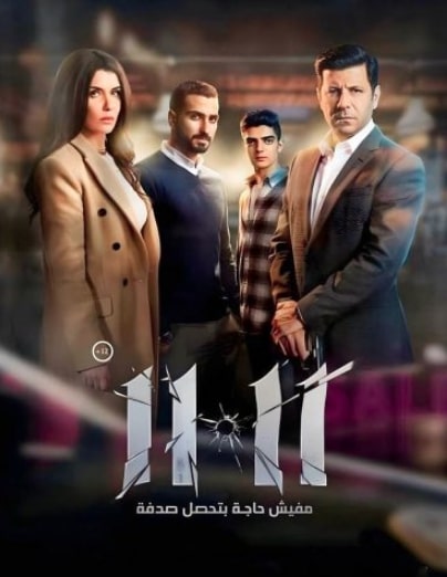 مشاهدة فيلم 11.11 2022