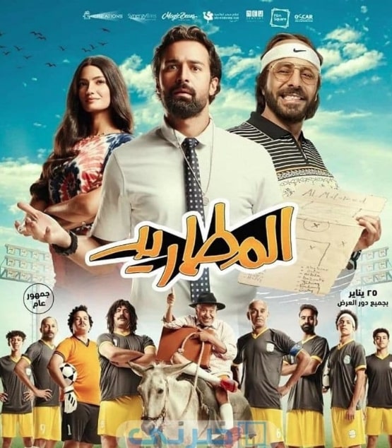 مشاهدة فيلم المطاريد 2023 كامل HD