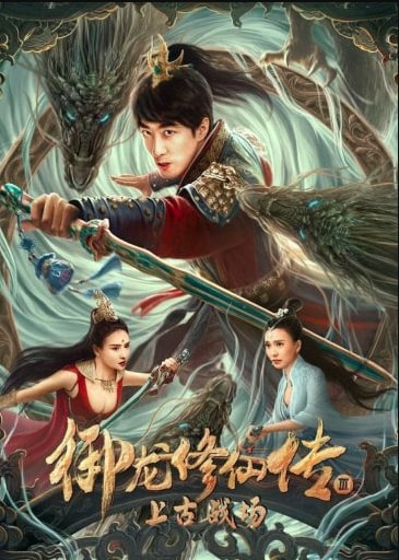 مشاهدة فيلم Yu Long Xiu Xian Chuan 3: Shang Gu Zhan Chang 2023 مترجم