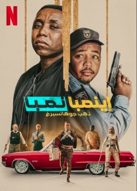 مشاهدة فيلم iNumber Number Jozi Gold 2023 مترجم