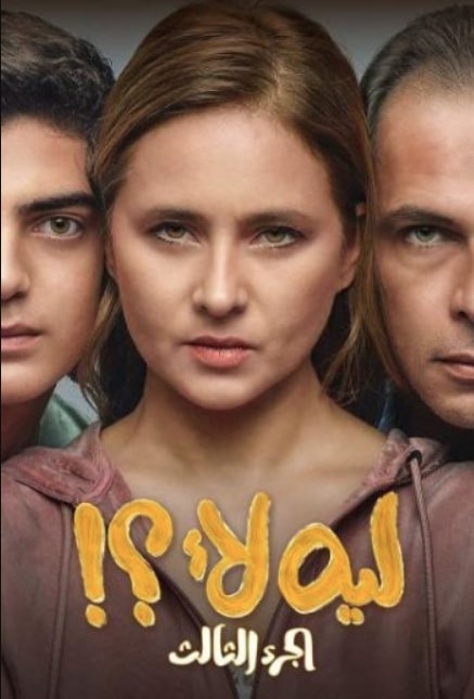 مشاهدة مسلسل ليه لأ 3 الحلقة 3 الثالثة (2023)