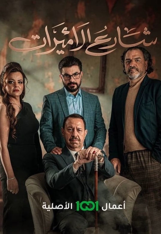 مشاهدة وتحميل مسلسل شارع الاميرات الحلقة 4 (2023)