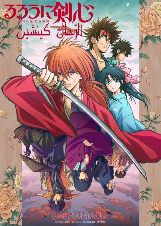 مشاهدة وتحميل انمي Rurouni Kenshin: Meiji Kenkaku Romantan (2023) الحلقة 11 مترجمة