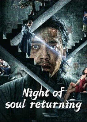 مشاهدة فيلم Night of soul returning 2023 مترجم