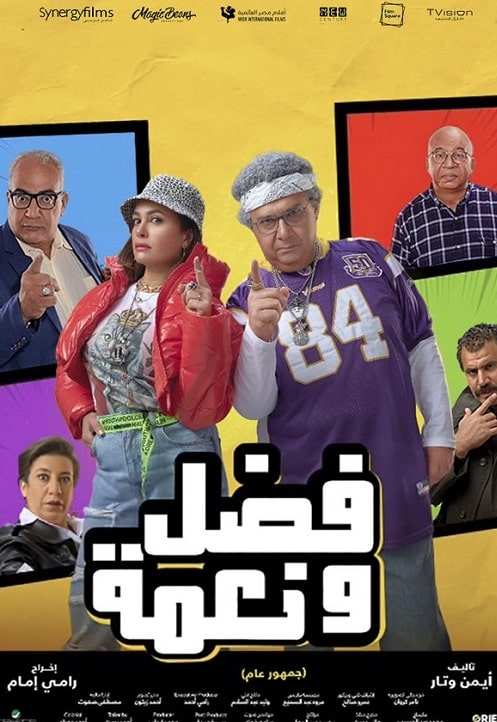 مشاهدة فيلم فضل ونعمة 2022