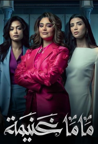 مشاهدة مسلسل ماما غنيمة الحلقة 2 (2023)