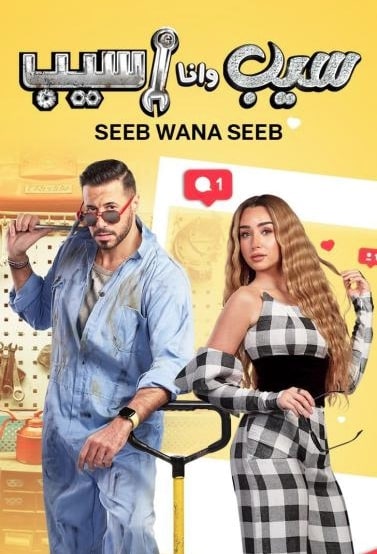 مشاهدة وتحميل مسلسل سيب وانا اسيب الحلقة 6 (2023)