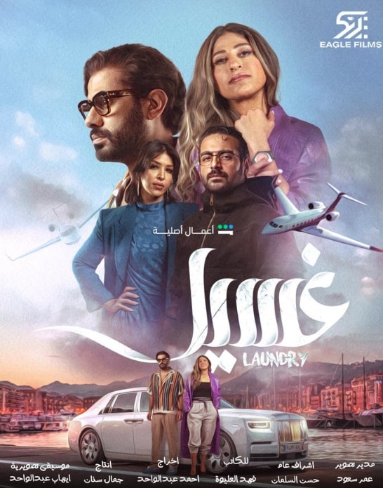 مشاهدة وتحميل مسلسل غسيل الحلقة 3 (2023)