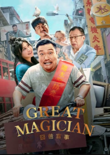 مشاهدة وتحميل فيلم GREAT MAGICIAN 2023 مترجم