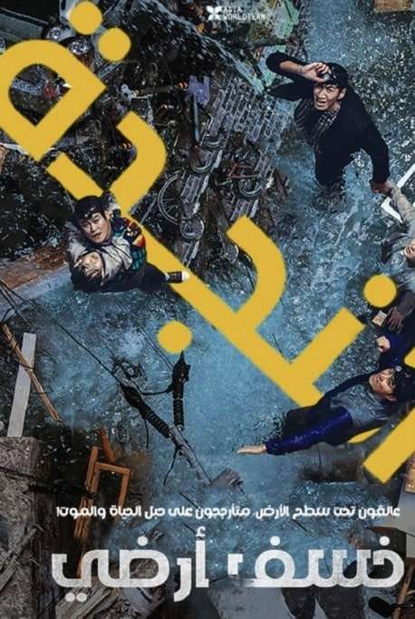 مشاهدة وتحميل فيلم Sinkhole 2021 مترجم