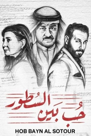 مشاهدة وتحميل مسلسل حب بين السطور الحلقة 26 (2023)