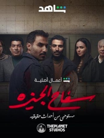 مشاهدة وتحميل مسلسل سفاح الجيزة الحلقة 1 (2023)