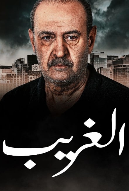 مشاهدة وتحميل مسلسل الغريب الحلقة 13 (2023)