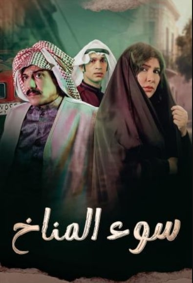 مشاهدة وتحميل مسلسل سوء المناخ حلقة 10 (2023)