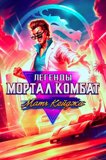 فيلم Mortal Kombat Legends Cage Match 2023 مترجم