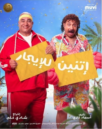 مشاهدة وتحميل فيلم اتنين للايجار 2023