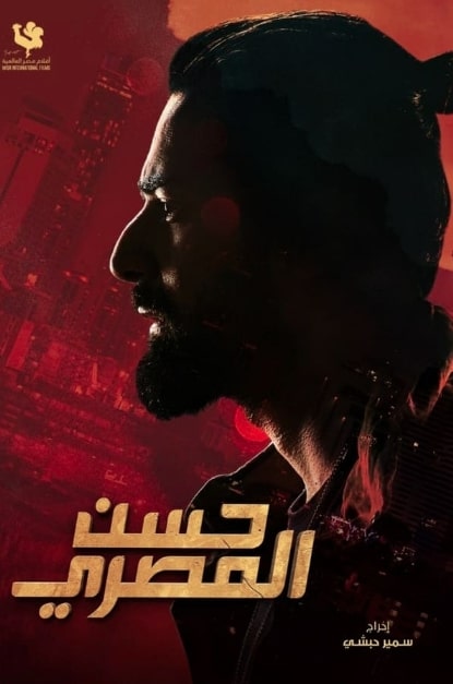 مشاهدة وتحميل فيلم حسن المصري 2023 كامل بجودة HD