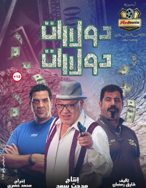 مشاهدة وتحميل فيلم دولارات دولارات 2023 كامل بجودة HD