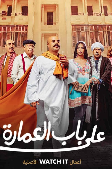 مشاهدة وتحميل مسلسل على باب العمارة حلقة 7 (2023)