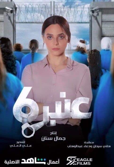 مشاهدة مسلسل عنبر 6 موسم 2 حلقة 3 (2023)