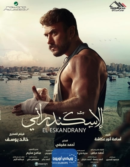 مشاهدة وتحميل فيلم الإسكندراني 2024 كامل بجودة HD