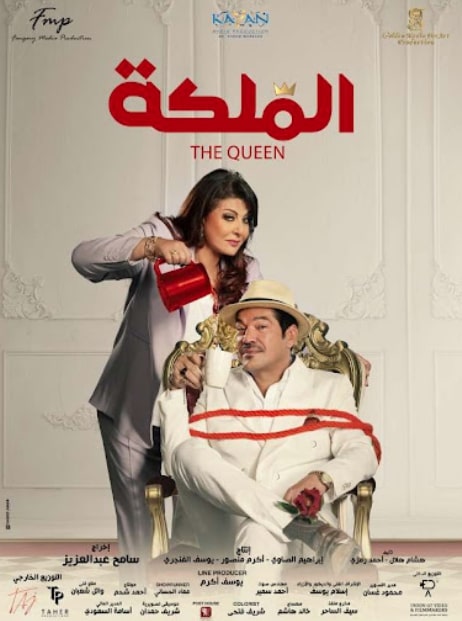 مشاهدة وتحميل فيلم الملكة 2024 كامل HD