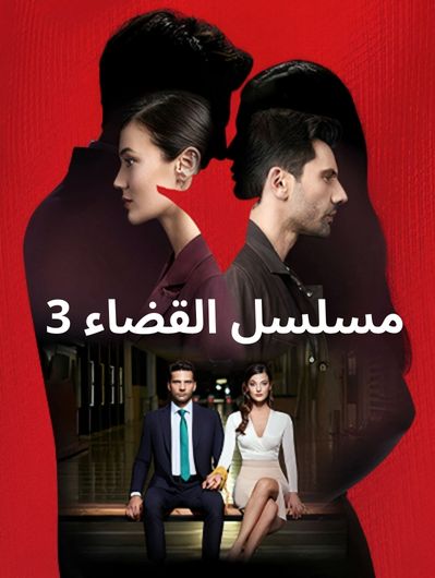 مشاهدة وتحميل مسلسل القضاء 3 الحلقة 8 الثامنة مدبلجة