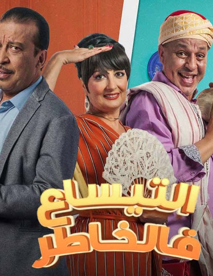 مسلسل التيساع في الخاطر الحلقة 24 الرابعة والعشرون مشاهدة وتحميل