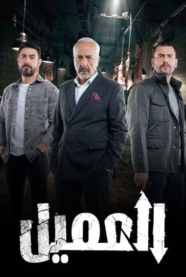 مسلسل العميل الحلقة 29 التاسعة والعشرون مشاهدة وتحميل