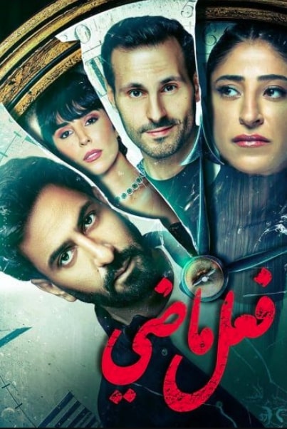 مسلسل فعل ماضي الحلقة 8 الثامنة والاخيرة مشاهدة وتحميل