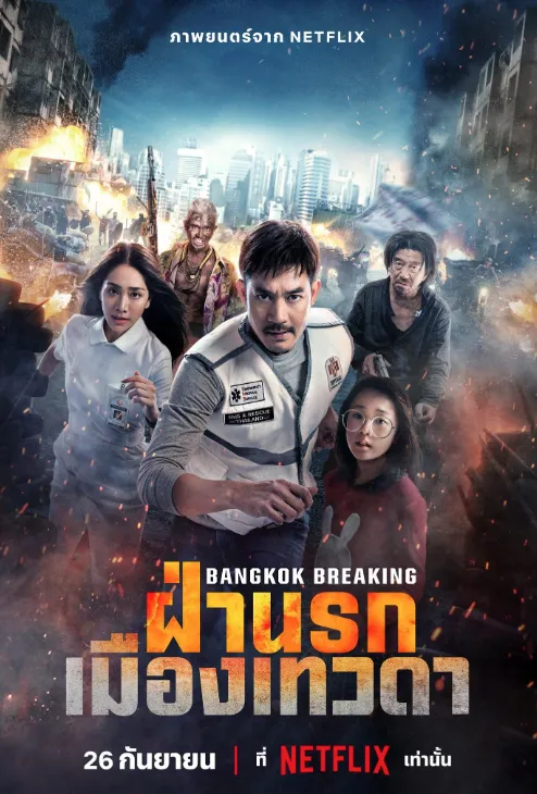 فيلم Bangkok Breaking: Heaven and Hell 2024 مترجم مشاهدة وتحميل