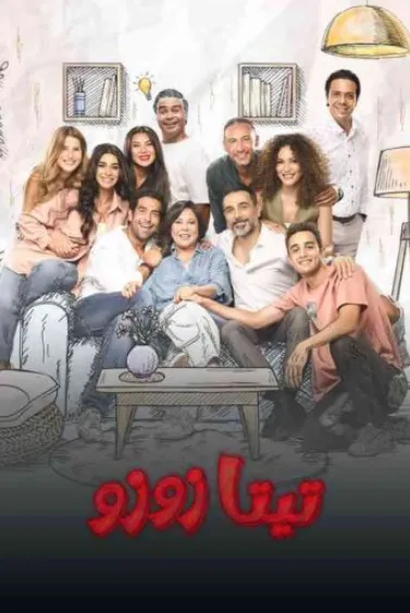 مسلسل تيتا زوزو الحلقة 9 التاسعة مشاهدة وتحميل